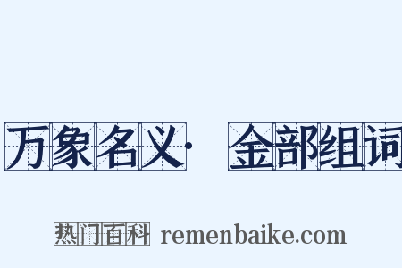 万象名义·金部组词是什么意思的图片